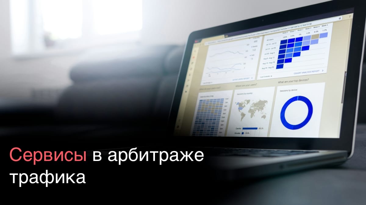 Сервисы для арбитража трафика