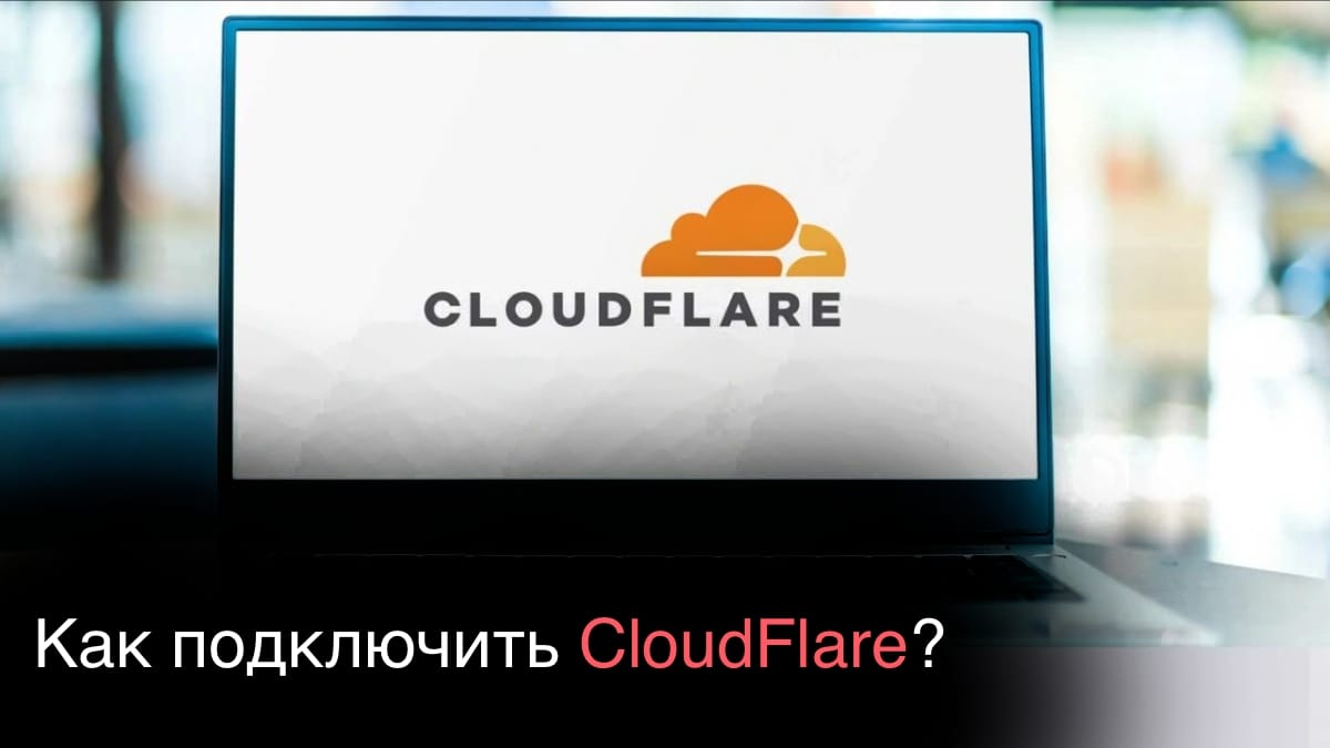 Как подключить CloudFlare?