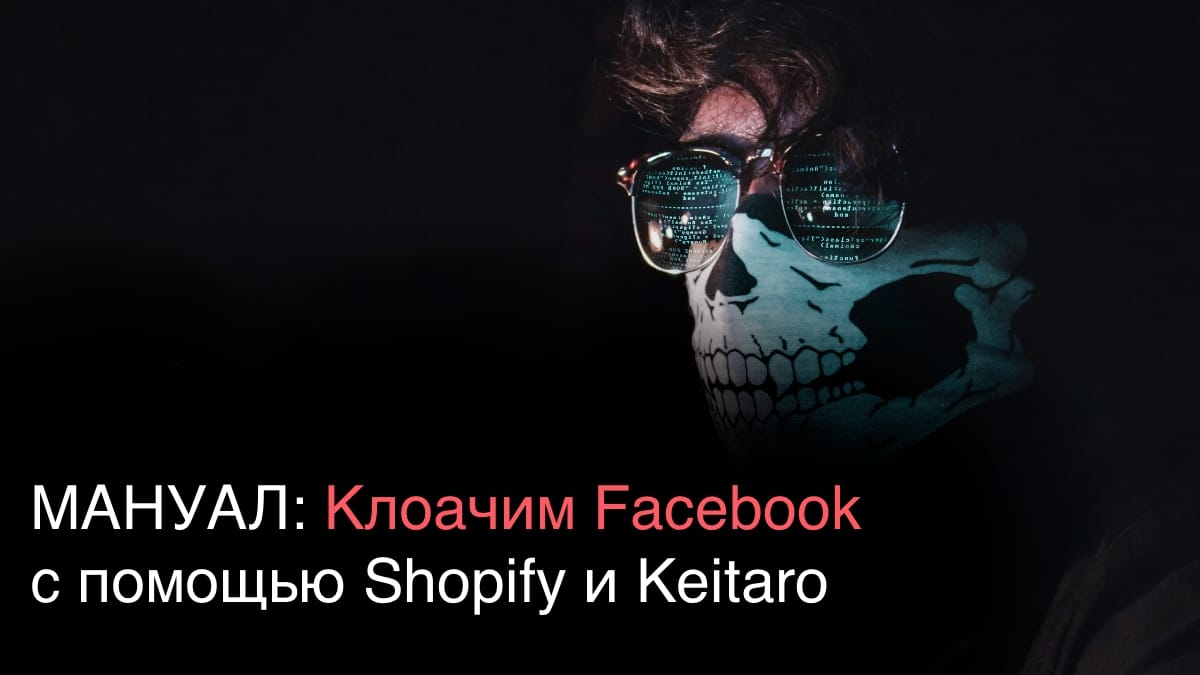 МАНУАЛ: Клоачим Facebook с помощью Shopify и Keitaro