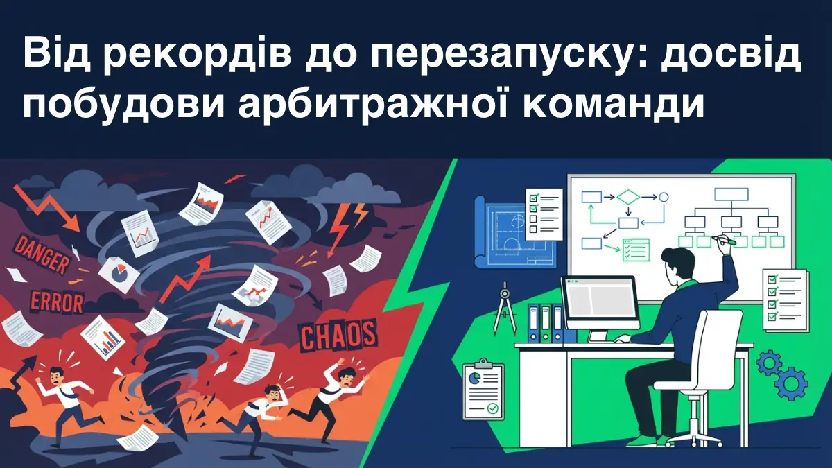 Від рекордів до перезапуску: досвід побудови арбітражної команди