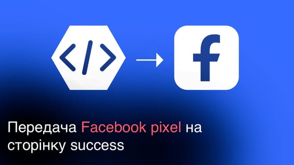 Передача Facebook pixel на сторінку success