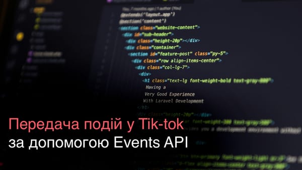Передача подій у Tik-tok за допомогою Events API