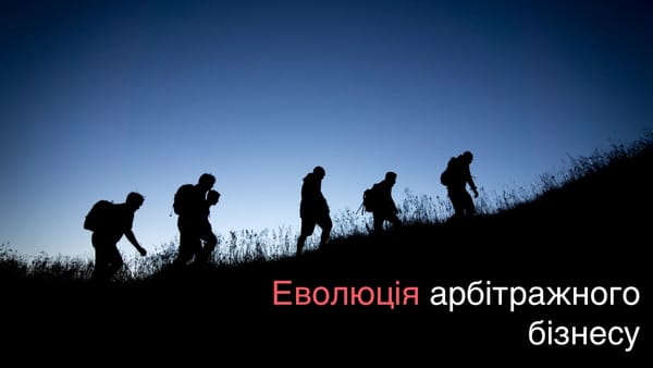 Еволюція арбітражного бізнесу