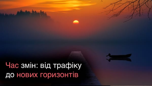 Час змін: від трафіку до нових горизонтів