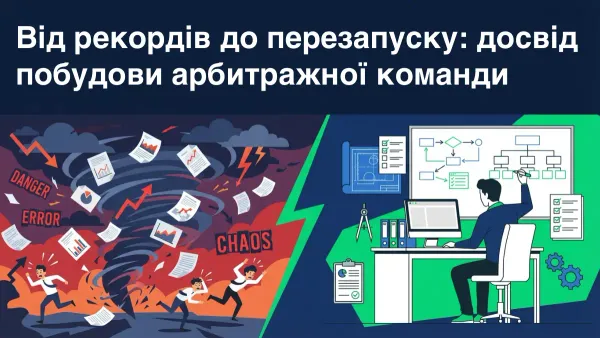 Від рекордів до перезапуску: досвід побудови арбітражної команди